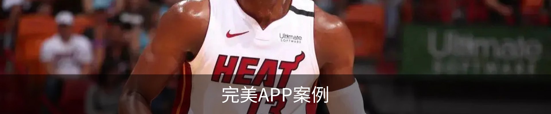 完美APP案例