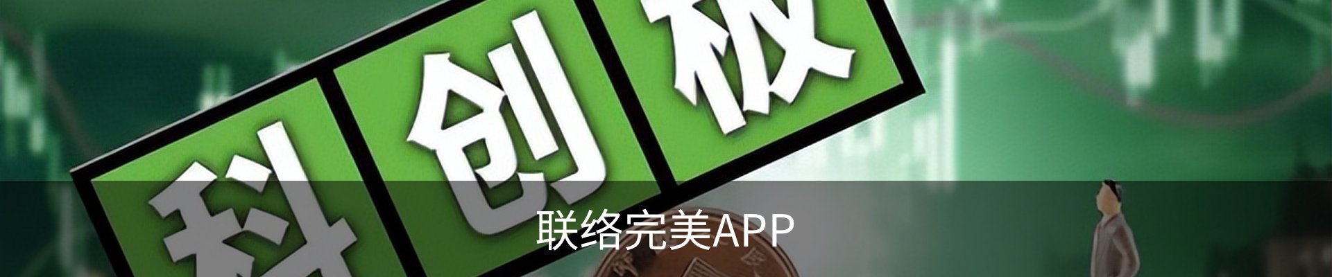 联络完美APP